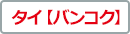 タイ【バンコク】