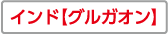 インド【グルガオン】