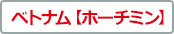 ベトナム【ホーチミン】