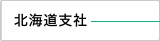 北海道支社