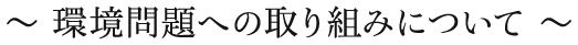 環境問題への取り組みについて