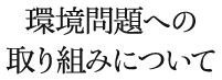 環境問題への取り組みについて