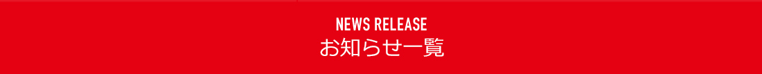 NEWS RELEASE お知らせ一覧