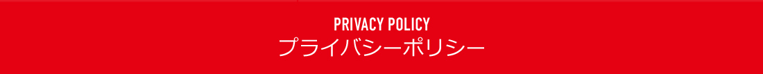 PRIVACY POLICY プライバシーポリシー