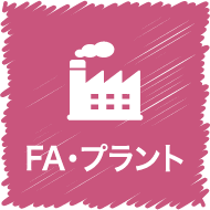 FA・プラント