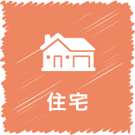 住宅