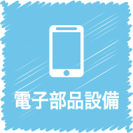 電子部品設備