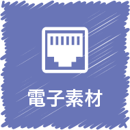 絵で見る旭日産業 電子素材 旭日産業株式会社