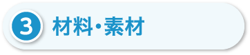 材料・素材