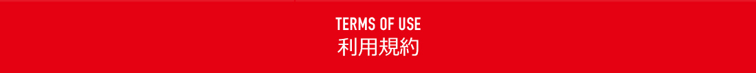 TERMS OF USE 利用規約