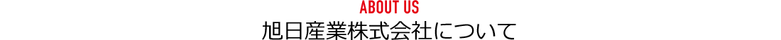 ABOUT US 旭日産業株式会社について